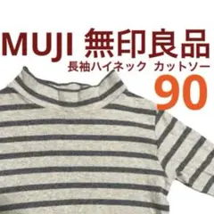 MUJI 長袖ハイネックカットソー 90 無印良品
