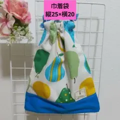 ① 巾着袋 給食袋 コップ袋 25×20 ハンドメイド 洋梨 青 男の子