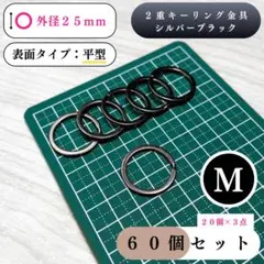 平型2重キーリング金具 外径25mmシルバーブラック60個【20個入より低単価】