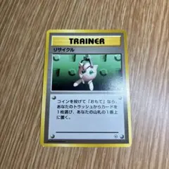 ポケモンカード 旧裏リサイクル トレーナーカード　マークなしのサムネイル