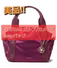 新品未使用 CLATHAS クレイサス ガルブ/カメリア 2WAYバッグ