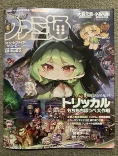 ファミ通 トリッカル 週刊ファミ通 2026年10月22日号 No.1966