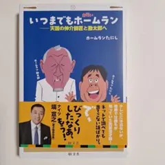 いつまでもホームラン : 天国の伸介師匠と勘太郎へ