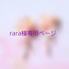 rara様専用ページ