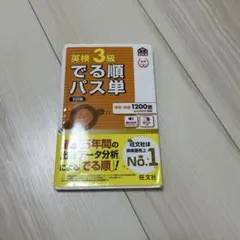 英検3級 でる順パス単 5訂版とニューホライズン英和辞典セット