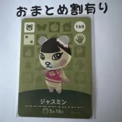 あつまれどうぶつの森 amiiboカード 160 ジャスミン