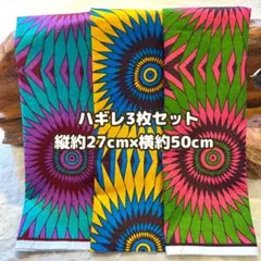 好評★アフリカ布 ハギレ 生地 3枚セット アフリカン　アフリカンプリント