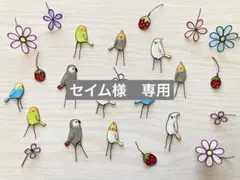 12.セイム様　専用
