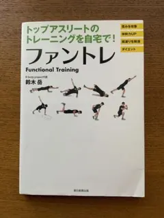 ファントレ Functional Training