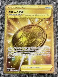 ポケカ　英雄のメダル UR S3a 伝説の鼓動 093/076のサムネイル