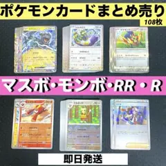 ポケモンカードまとめ売り 108枚 / ポケモンカードrr / マスボミラー