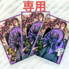 鬼滅の刃 ウエハース10 カード 黒死牟 継国兄弟 無限城編 カード 3枚セット