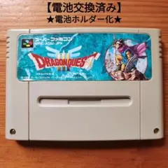 ドラゴンクエスト3　Lv99　電池交換済み&電池ホルダー化　スーパーファミコン