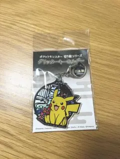 ポケットモンスター 切り絵シリーズ グリッターキーホルダー ピカチュウ