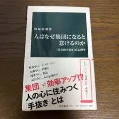 人はなぜ集団になると怠けるのか : 「社会的手抜き」の心理学