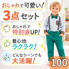 キッズ服　フォーマル　セットアップ　100 入園式　子供服　パーティー　パンツ