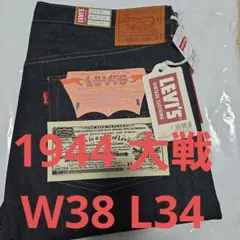 新品 W38 L34 S501XX 1944 Levi's LVC 大戦モデル
