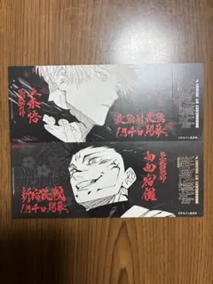 呪術廻戦　特典　五条悟　両面宿儺　チケット風しおり　2枚セット