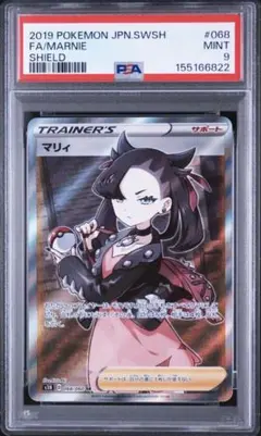 【PSA9】ポケモンカード マリィSR シールド S1H 068/060 鑑定品のサムネイル