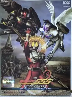 仮面ライダー555 パラダイス・ロスト ディレクターズ DVD レンタル落ち