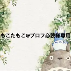 もこもこ＠プロフ必読様専用♡♡