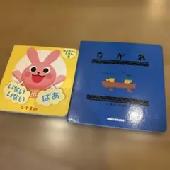 ミキハウス 絵本　0.1.2歳用　2冊セット　古本　送料無料　匿名配送のサムネイル