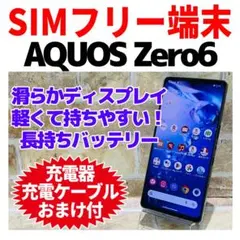 SIMフリー AQUOS Zero6 128GB ブラック 電池良好