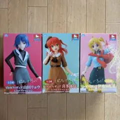ぼっち・ざ・ろっく！Vivitフィギュア レトロファッション 3点セット