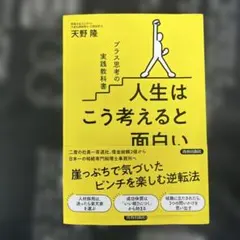 人生はこう考えると面白い