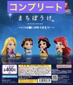 まちぼうけ　ディズニープリンセス　4種コンプリート