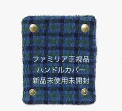 【新品】ファミリアハンドルカバー　ネイビーチェック　完売品　青のサムネイル