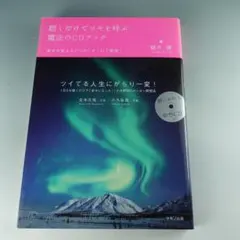 聴くだけでツキを呼ぶ魔法のＣＤブック 運命を変える７つの「オ－ロラ瞑想」