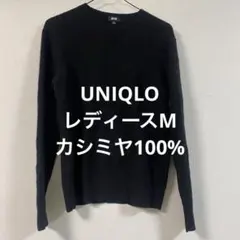 UNIQLO レディース　カシミヤ100%ニット　ブラック　M
