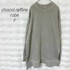 ショコラフィーネローブ スウェット チュニック グレー オーバーサイズ シンプル