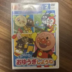 アンパンマンとはじめよう!お歌と手あそび編 ステップ2 勇気りんりん!おゆうぎ…