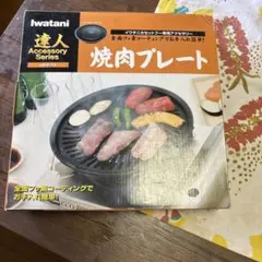 Iwatani 達人 焼肉プレート CB-P-Y2のサムネイル