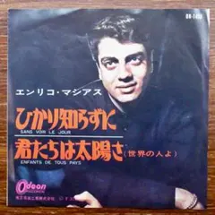 エンリコ・マシアス / ひかり知らずに  EPレコード