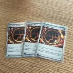 ポケモンカード　ロックとうエネルギー　３枚