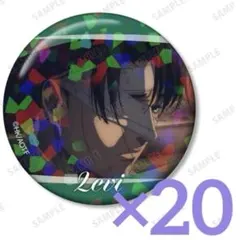 【専用】進撃の巨人　リヴァイ　ホログラム　缶バッジ　20点