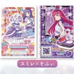 アイカツ！プリパラ　映画特典　入場者特典　スミレ　そふぃ