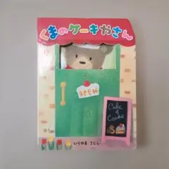 本 児童書 くまのケーキやさん