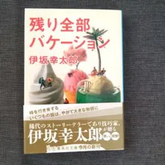 残り全部バケーション 伊坂幸太郎 集英社文庫