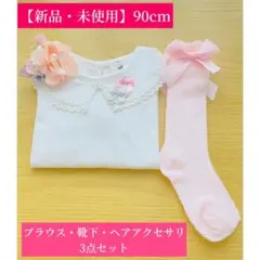 【90cm】フリル襟のブラウス、靴下、ヘアアクセサリーの３点セット...♪*゜