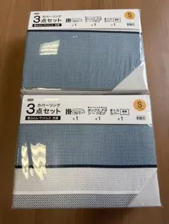 【新品未使用】 布団カバー3点セット シングル チェック柄×2つ