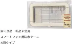 無印良品　スマートフォン防水ケース　新品未使用