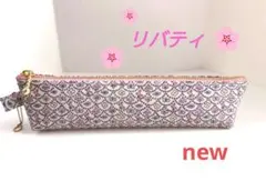 リバティ　ペンケース　歯ブラシポーチ　フォレストウェーブ　ハンドメイド