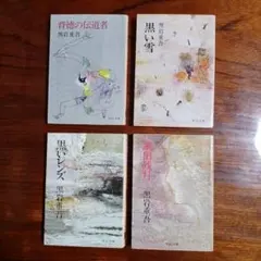 黒岩重吾中公文庫4冊セットです。