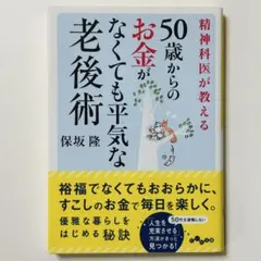 精神科医が教える50歳からのお金がなくても平気な老後術 保坂隆