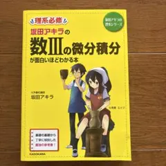 坂田アキラの数IIIの微分積分が面白いほどわかる本