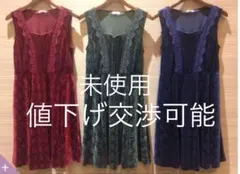 未使用　ワンピース　アクシーズファム　韓国　オルチャン　リズリサ　エヘカソポ